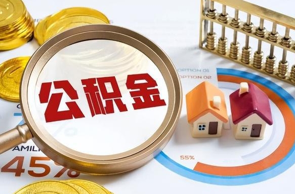老河口没上班了以前的公积金怎么取（老河口离职了封存的公积金怎么提取）